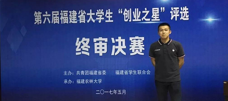 捌斗新材聯(lián)合創(chuàng)始人獲評(píng)福建省大學(xué)生“創(chuàng)業(yè)之星標(biāo)兵”榮譽(yù)稱號(hào)