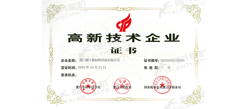 捌斗新材通過(guò)國(guó)家高新技術(shù)企業(yè)認(rèn)定