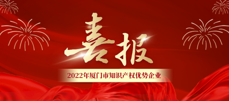 喜報 | 捌斗獲評廈門市知識產(chǎn)權(quán)優(yōu)勢企業(yè)